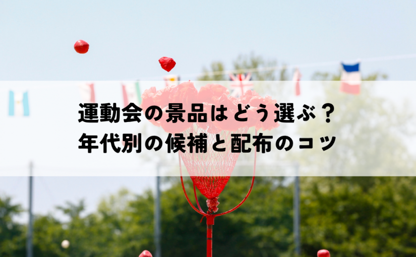 運動会の景品はどう選ぶ？年代別の候補と配布のコツ