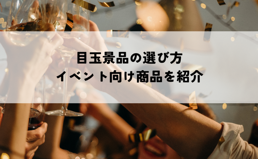 目玉景品のおすすめは？選び方とイベント向け商品を紹介