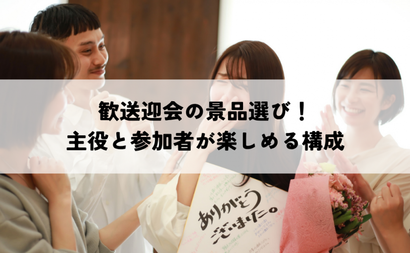 歓送迎会の景品選び！主役と参加者が楽しめる構成