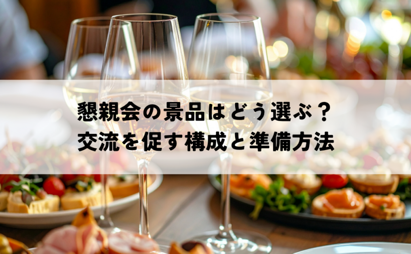 懇親会の景品はどう選ぶ？交流を促す構成と準備方法