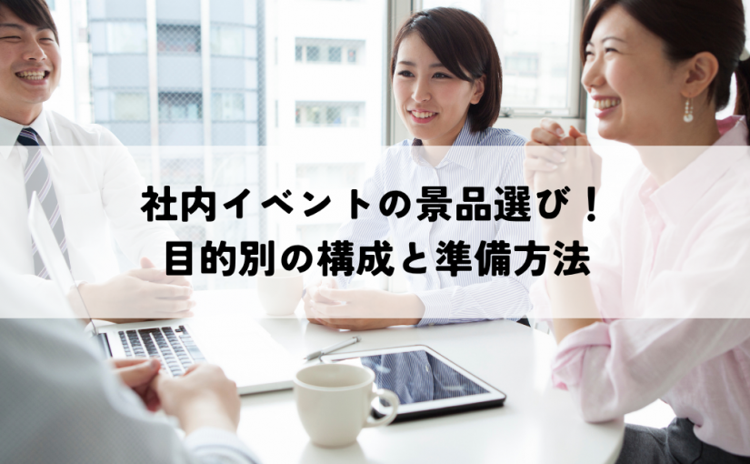 社内イベントの景品選び！目的別の構成と準備方法