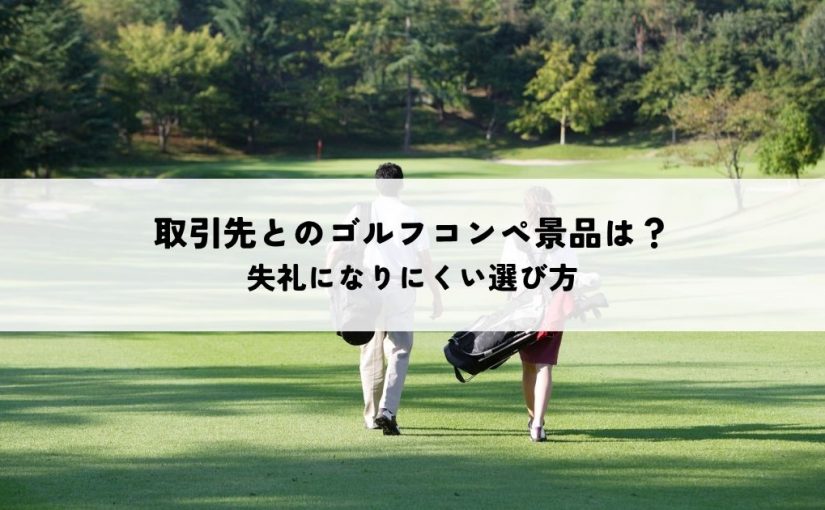 取引先とのゴルフコンペ景品は？失礼になりにくい選び方