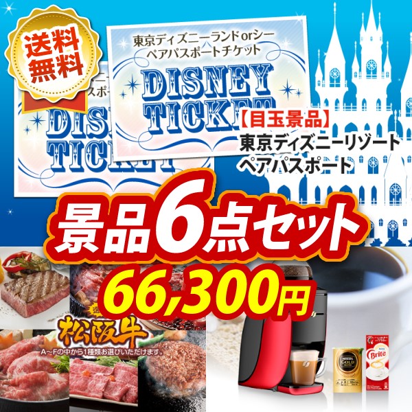 ディズニーペアチケットの景品特集 ビンゴ イベント景品なら 景品キング