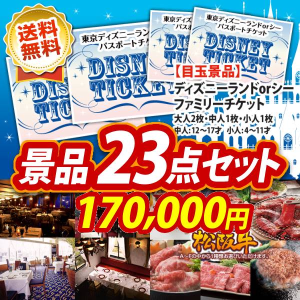 イベント景品23点セット ディズニーファミリーチケット大人2枚 中人1枚小人1人 選べる 高級レストランペアチケット 他 A3パネル 目録付き 送料無料 ビンゴ イベント景品なら 景品キング