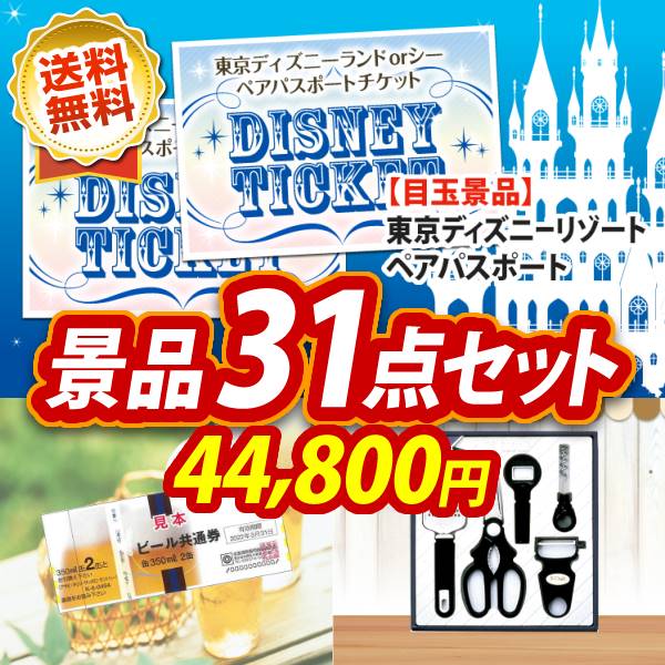 イベント景品31点セット ディズニーチケット ペア1dayパスポート ビール共通券缶350ml 2本 2枚 他 A3パネル 目録付き 送料無料 ビンゴ イベント景品なら 景品キング