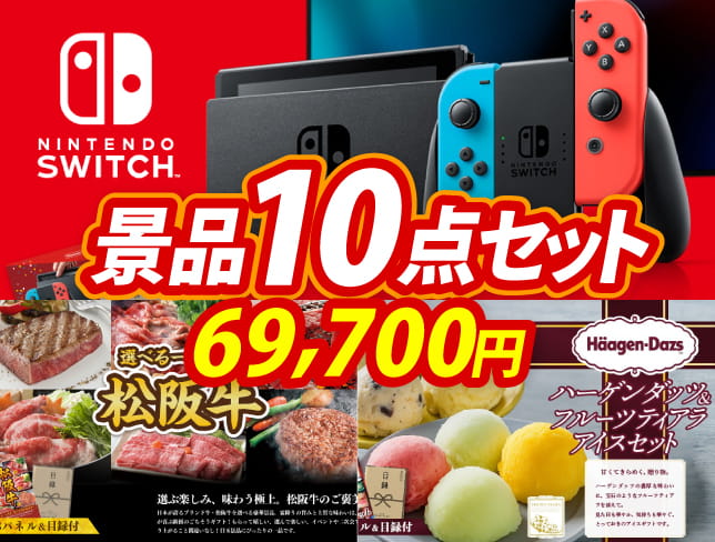 ビンゴ景品10点セット【Nintendo Switch/選べる一品景品【松阪牛】 他】A3パネル・目録付き<送料無料>