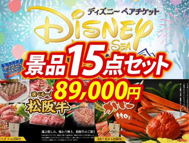 ビンゴ景品15点セット【ディズニーペアチケット/選べる一品景品【松阪牛】 他】A3パネル・目録付き<送料無料>