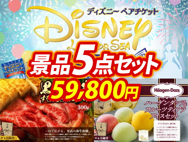 ビンゴ景品5点セット【ディズニーペアチケット/国産黒毛和牛前バラすき焼き用300g 他】A3パネル・目録付き<送料無料>