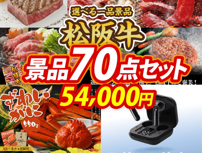 ビンゴ景品70点セット【選べる一品景品【松阪牛】/姿ずわいがに 他】A3パネル・目録付き<送料無料>
