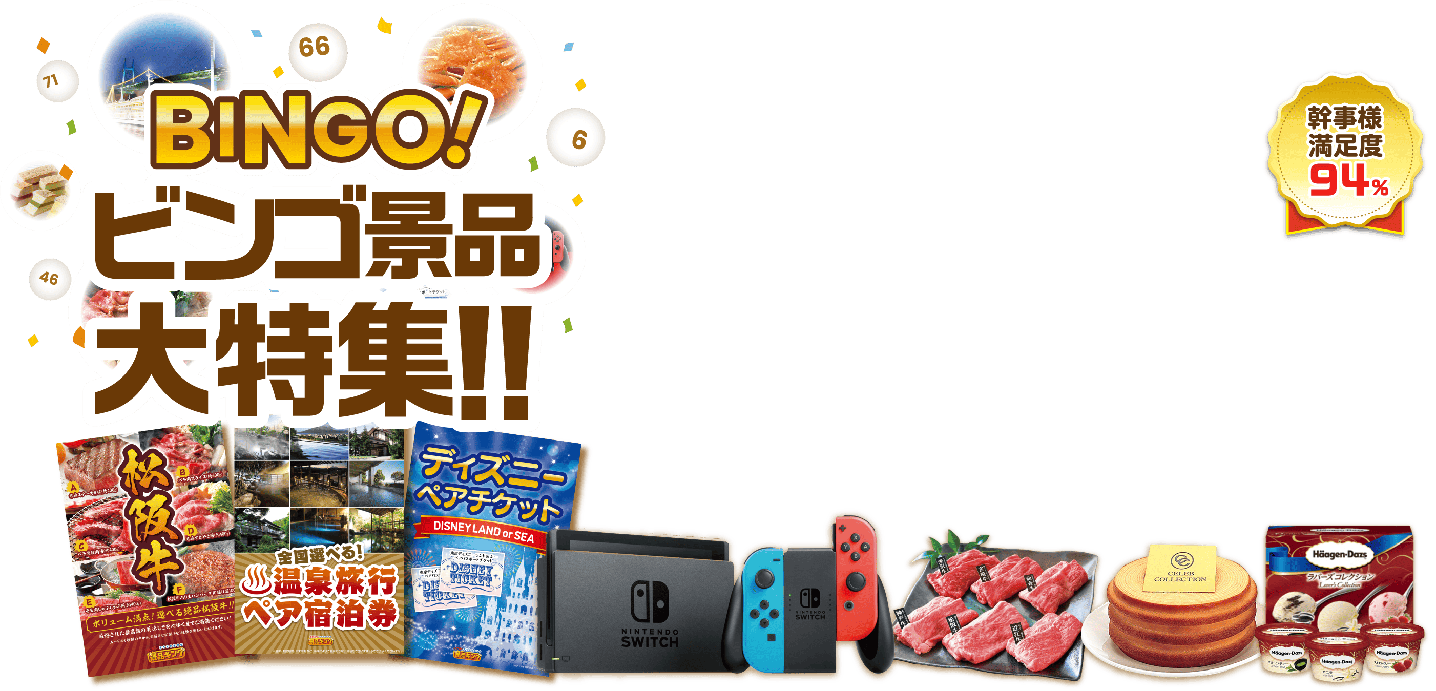 ビンゴ景品大特集！！BINGO！