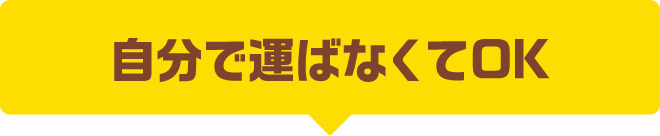 自分で運ばなくてOK