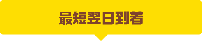 最短翌日発送