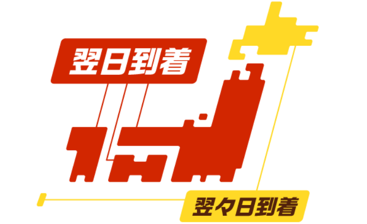 北海道・沖縄以外の都道府県は翌日発送 北海道・沖縄は翌々日発送