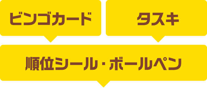 ビンゴカード タスキ 順位シール・ボールペン