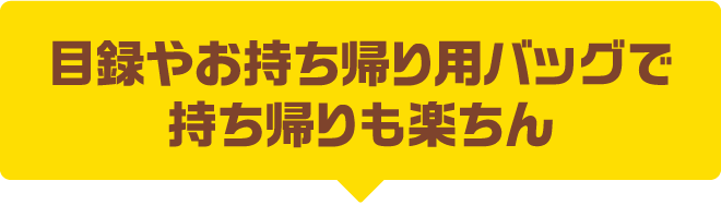 目録やお持ち帰り用バッグで持ち帰りも楽ちん