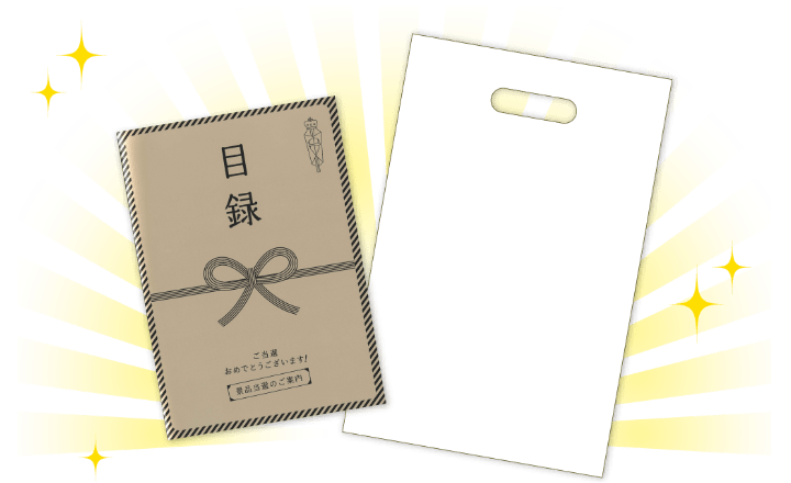 目録とお持ち帰り用バッグイメージ