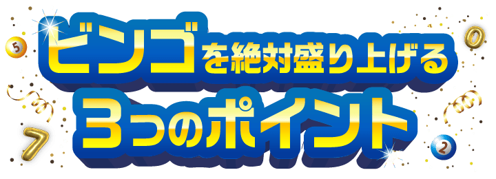 ビンゴを盛り上げる3つのポイント