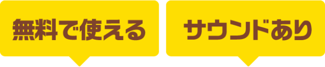 無料で使える サウンドあり いつでもどこでも使える