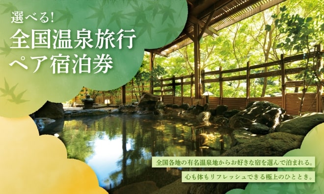 全国温泉旅行ペア宿泊券