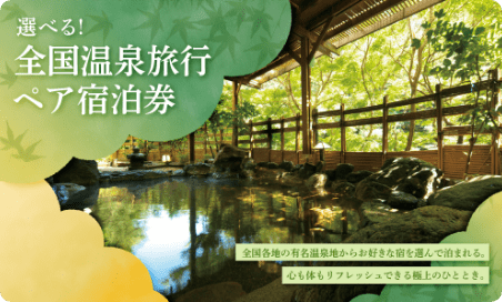 全国温泉旅行ペア宿泊券