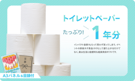 トイレットペーパー1年分