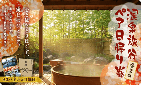 温泉旅行ペア日帰り券