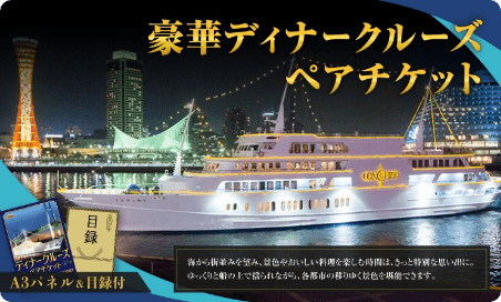 豪華ディナークルーズペアチケット