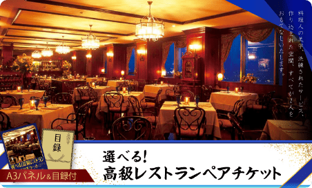 高級レストランペアチケット
