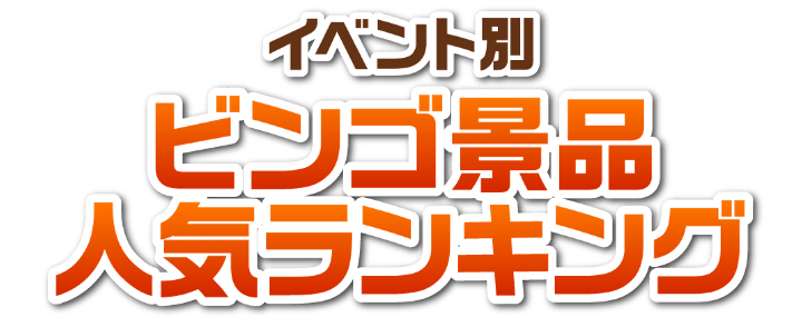 イベント別 ビンゴ景品人気ランキング
