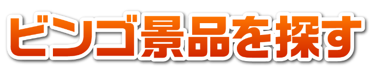 ビンゴ景品を探す