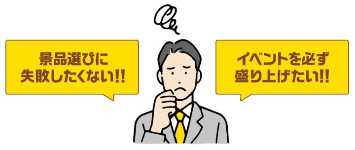 景品選びに失敗したくない！！イベントを必ず盛り上げたい！！