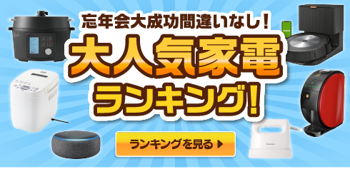 忘年会大成功間違いなし！大人気家電ランキング！ランキングを見る