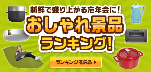 新鮮で盛り上がる忘年会に！おしゃれ景品ランキング！ランキングを見る