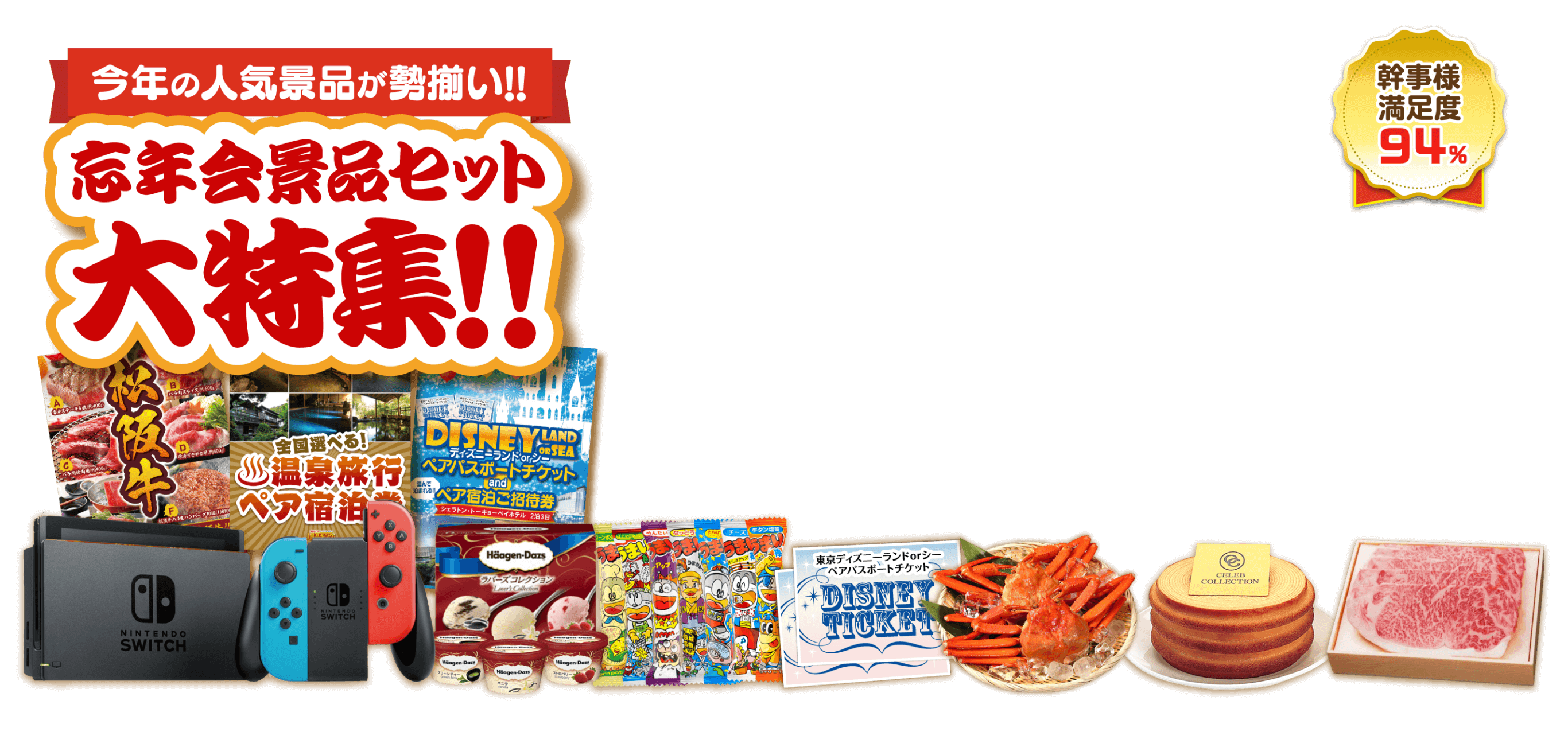 忘年会景品セット大特集！！今年の人気景品が勢揃い！