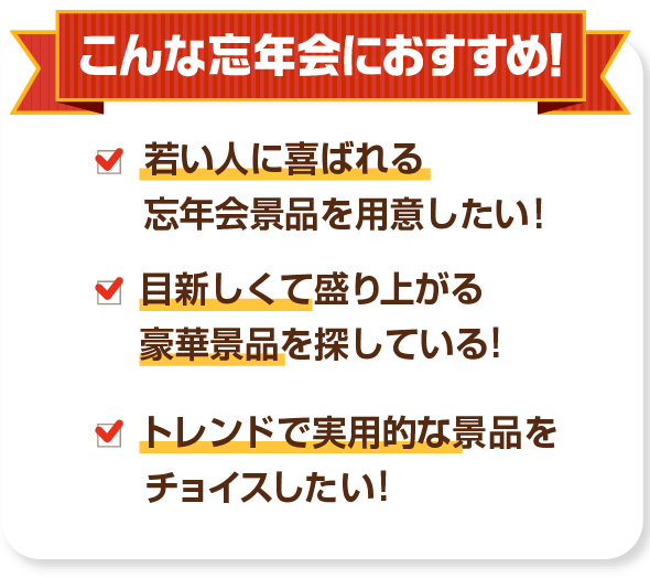 こんな忘年会におすすめ！若い人に喜ばれる忘年会景品を用意したい！目新しくて盛り上がる豪華景品を探している！トレンドで実用的な景品をチョイスしたい！