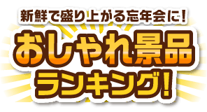 新鮮で盛り上がる忘年会に！おしゃれ景品ランキング！