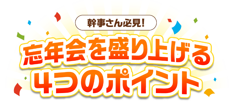 忘年会を盛り上げる4つのポイント