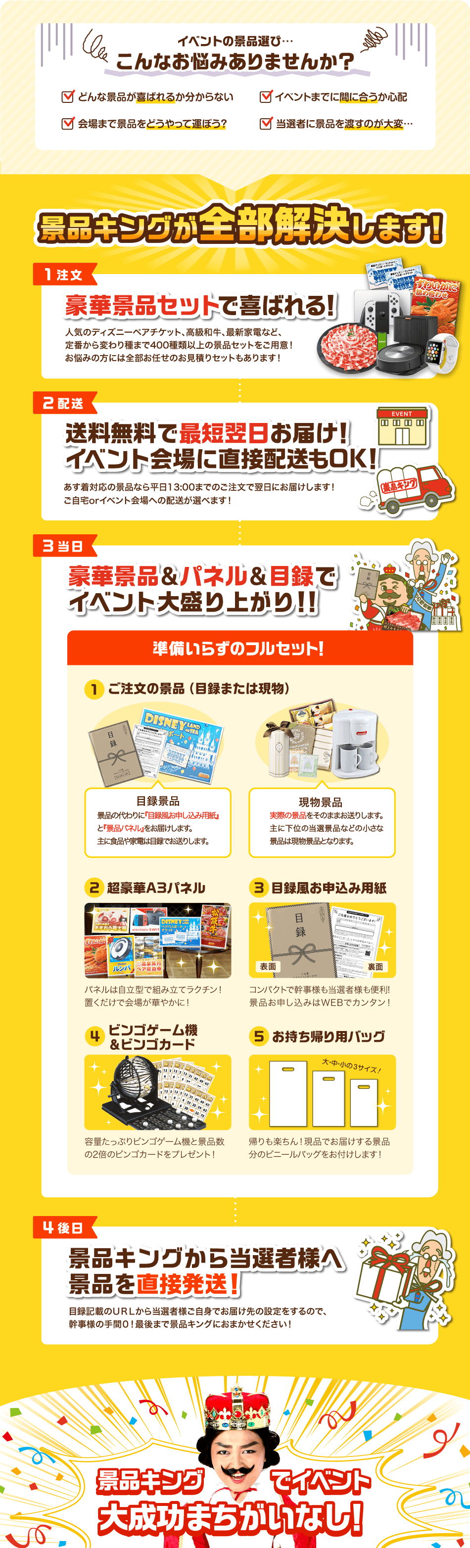 イベントの景品選び…こんなお悩みありませんか？✓どんな景品が喜ばれるか分からない✓イベントまで間に合うか心配✓会場まで景品をどうやって運ぼう？✓当選者に景品を渡すのが大変… 景品キングが全部解決します！【1注文】豪華景品セットで喜ばれる！【2配送】送料無料で最短翌日にお届け！イベント会場に直接配送もOK！あす着対応の景品なら平日13:00までのご注文で翌日にお届けします！ご自宅orイベント会場へ配送が選べます！【3当日】豪華景品＆パネル＆目録でイベント大盛り上がり！！準備いらずのフルセット！①ご注文の景品（目録または現物）②豪華A3パネル③目録風お申込み用紙④ビンゴゲーム機＆ビンゴカード⑤お持ち帰り用バッグ【4後日】景品キングから当選者様へ景品を直接発送！目録記載のURLから当選者様ご自身でお届け先の設定をするので、幹事様の手間0！最後まで景品キングにおまかせください！ 景品キングでイベント大成功まちがいなし！