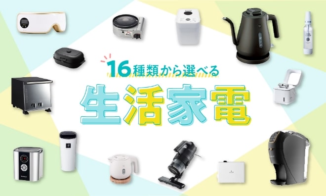 生活家電