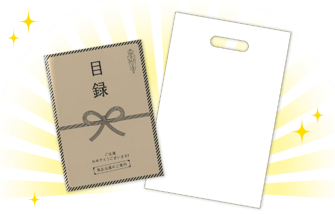 目録とお持ち帰り袋のイメージ