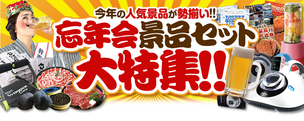 忘年会景品セット大特集！！今年の人気景品が勢揃い！