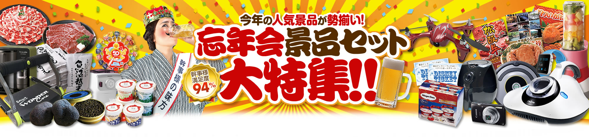 忘年会景品セット大特集！！今年の人気景品が勢揃い！