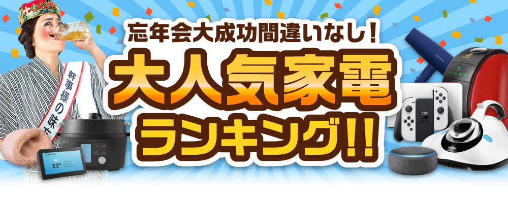 2023最新家電人気ランキング | 景品の専門店『景品キング』