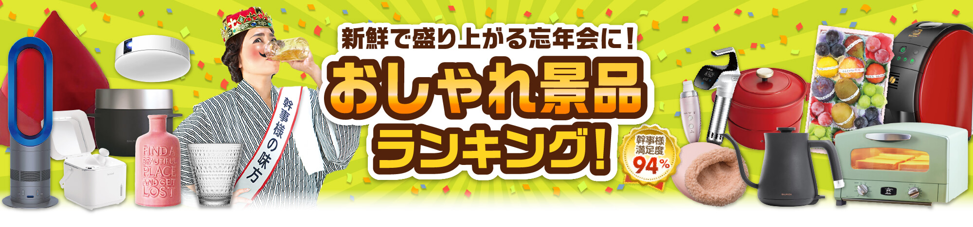 おしゃれ景品ランキング！新鮮で盛り上がる忘年会に！