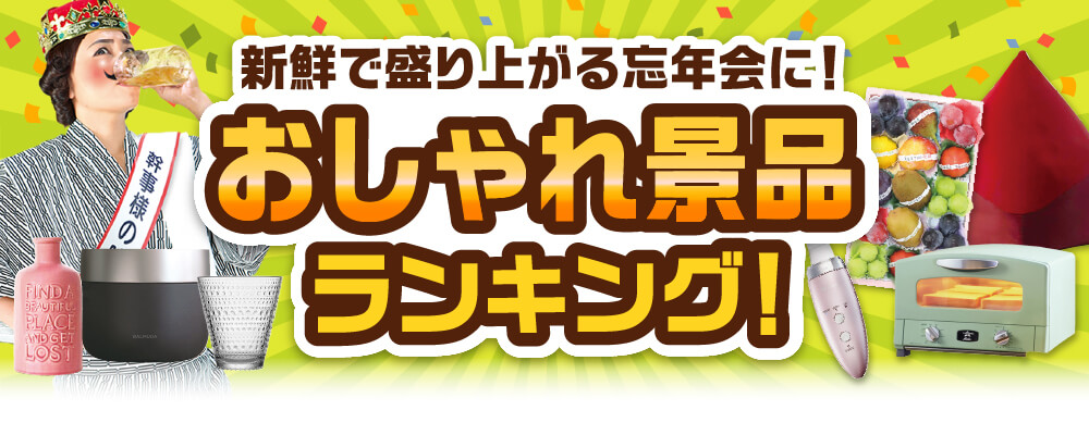 おしゃれ景品ランキング！新鮮で盛り上がる忘年会に！