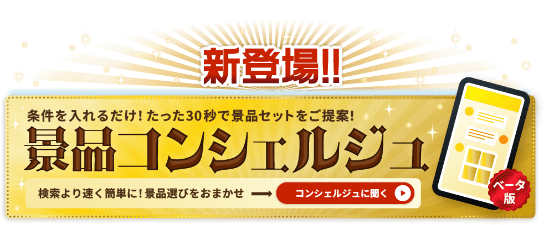 条件を入れるだけ！たった30秒で景品セットをご提案！景品コンシェルジュ 検索より早く簡単に！景品選びをおまかせ