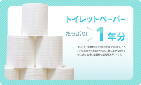 トイレットペーパー1年分