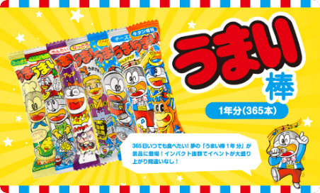 うまい棒1年分
