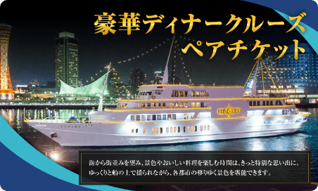 豪華ディナークルーズペアチケット