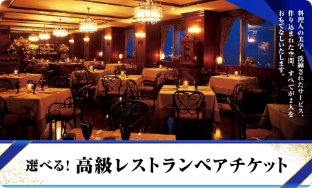 高級レストランペアチケット